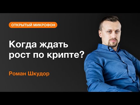 AMarkets: Роман Шкудор: Когда ждать рост по крипте?
