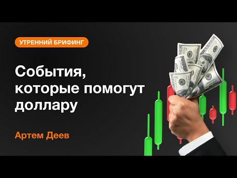 AMarkets: События, которые помогут доллару