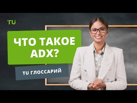 Traders Union: Обзор Индикатора ADX | Как использовать ADX в Трейдинге