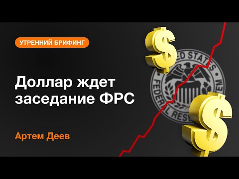 AMarkets: Доллар ждет заседание ФРС