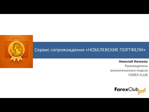 Forex Club: ТС "Нобелевские портфели". Итоги марта 2017.
