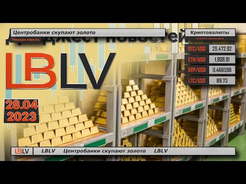 LBLV: Центробанки скупают золото
