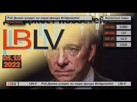 LBLV: Рэй Далио уходит из хедж-фонда Bridgewater 05.10.2022