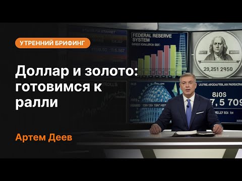 AMarkets: Доллар и золото: готовимся к ралли