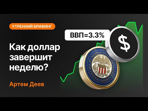 AMarkets: Как доллар завершит неделю?