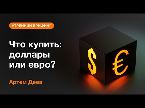 AMarkets: Что купить: доллары или евро?