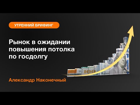 AMarkets: Рынок в ожидании повышения потолка по госдолгу