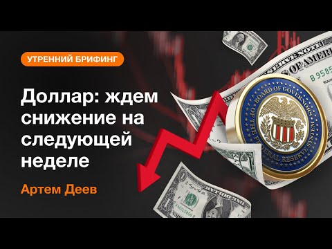 AMarkets: Доллар: ждем снижение на следующей неделе