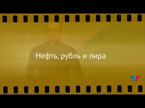 TeleTrade: Курс рубля, 11.01.2017 – Нефть, рубль и лира