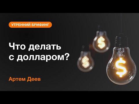 AMarkets: Что делать с долларом?