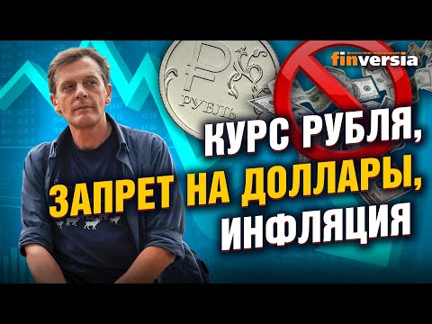 MaxiMarkets: Курс рубля, запрет на доллары, инфляция. 4 вопроса Центробанку / Ян Арт.