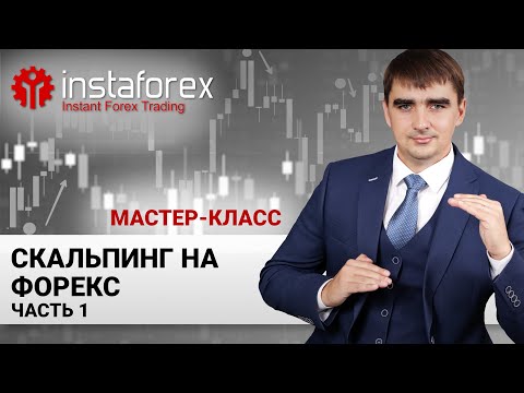 ИнстаФорекс: 30. Скальпинг на Forex. Часть1. Мастер-класс Андрея Шевченко