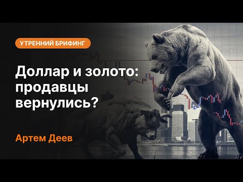 AMarkets: Доллар и золото: продавцы вернулись?