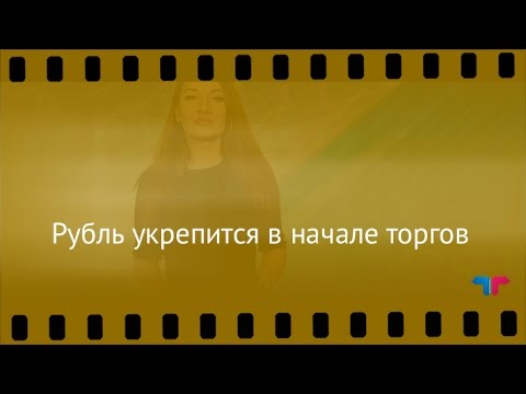 TeleTrade: Курс рубля, 19.10.2016 – Рубль укрепится в начале торгов