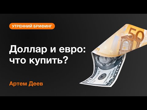AMarkets: Доллар и евро: что купить?