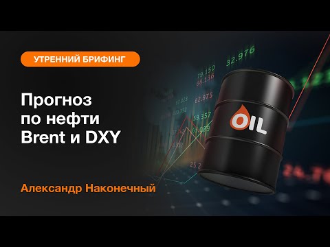 AMarkets: Прогноз по нефти Brent и DXY
