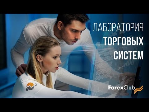 Forex Club: Обзор сервиса «Лаборатория Торговых Систем»
