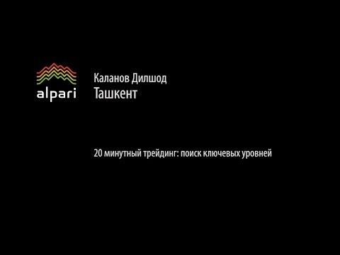 Альпари: 20 минутный трейдинг - поиск ключевых уровней (29.05.15)