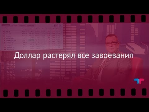 TeleTrade: Вечерний обзор, 17.01.2017 – Доллар растерял все завоевания