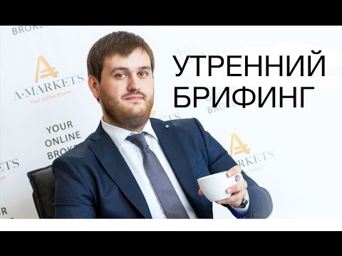 AMarkets: Утренний брифинг Артема Деева 02.04.2015