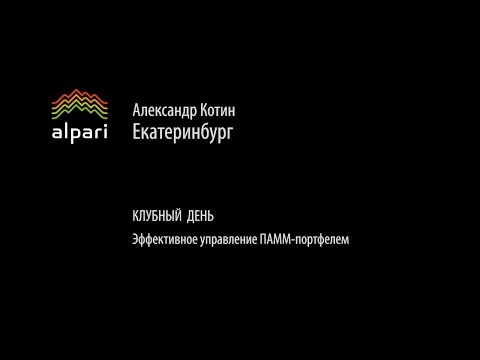 Альпари: Клубный день. Эффективное управление ПАММ-портфелем.