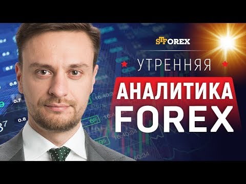 STForex Ltd: Утренний обзор валютного рынка от 08.05.2018