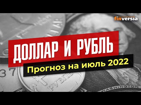 MaxiMarkets: Доллар и рубль. Прогноз на июль 2022. Прогноз курса доллара и прогноз курса рубля / Ян Арт