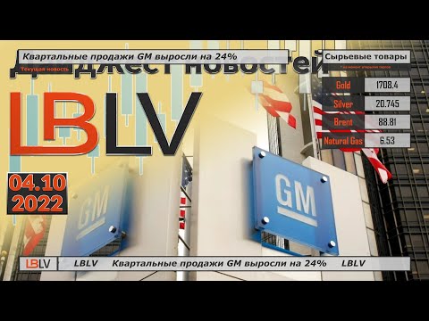 LBLV: Квартальные продажи GM выросли на 24% 04.10.2022