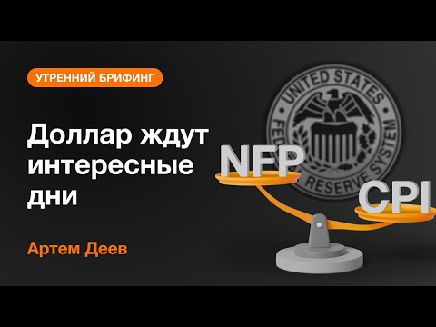 AMarkets: Доллар ждут интересные дни