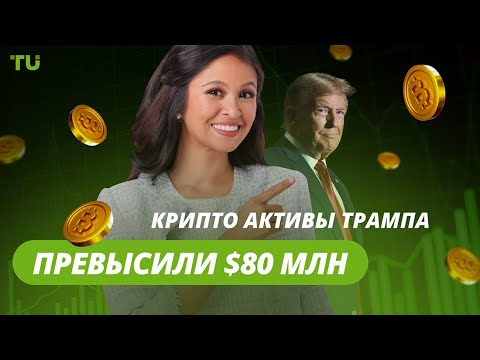 TU Crypto News: $80 млн Трампа, рекорды NFT и взлет альткоинов