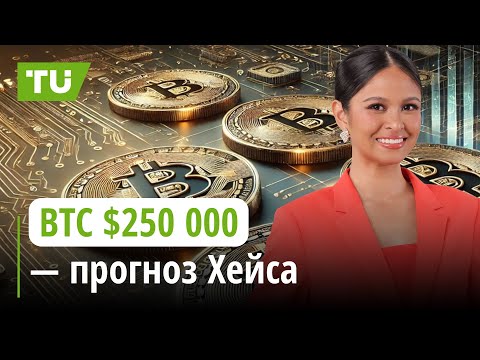 TU Crypto News: BTC $250K, Kraken листит BNB, Tether в центре внимания