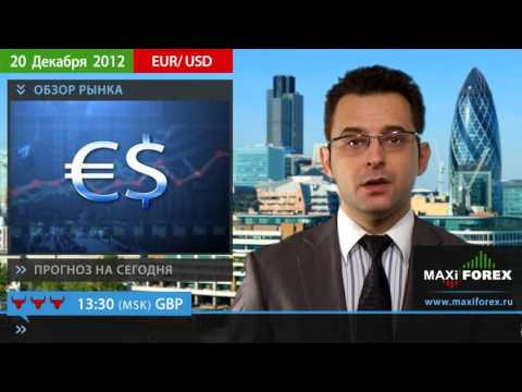 Форекс Прогноз EURUSD (Евро Доллар) 20 12 2012
