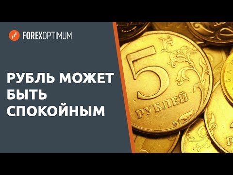 Обзор рынка Forex. Forex Optimum 20.11.2018. Рубль может быть спокойным