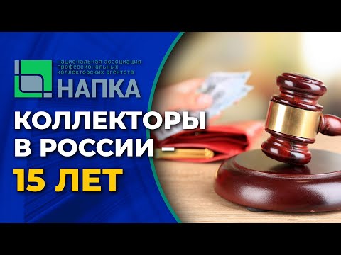 MaxiMarkets: Коллекторы в России - 15 лет