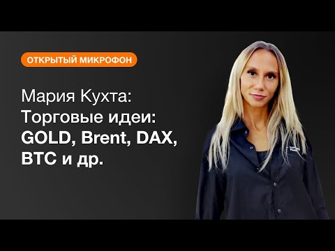 AMarkets: Мария Кухта: GOLD, Brent, DAX, BTC и др.