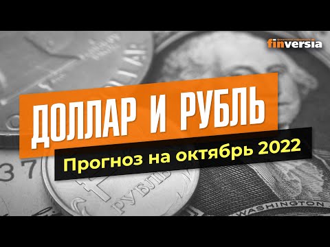 MaxiMarkets: Доллар и рубль. Прогноз на октябрь 2022. Прогноз курса доллара и прогноз курса рубля / Ян Арт
