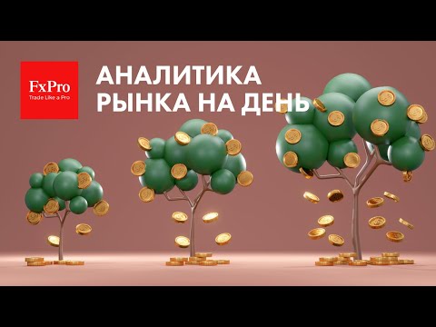  FxPro: Рост EURUSD, коррекция по Биткоин, золото + нефть и рубль. Аналитика на 2 февраля