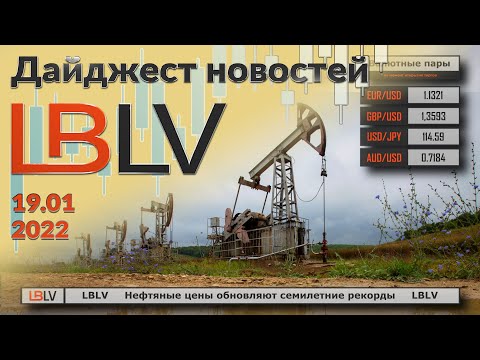LBLV: Нефтяные цены обновляют семилетние рекорды 19.01.2021