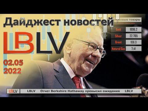 LBLV: Отчет Berkshire Hathaway превысил ожидания 02.05.2022