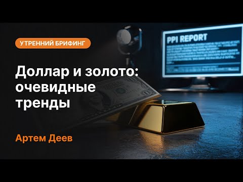 AMarkets: Доллар и золото: очевидные тренды