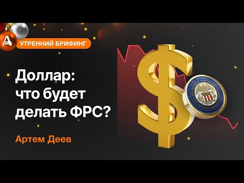 AMarkets: Доллар: что будет делать ФРС?