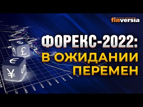 MaxiMarkets: Форекс-2022: в ожидании перемен