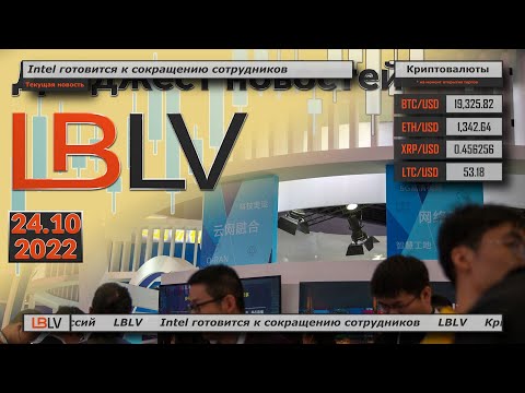 LBLV: Intel готовится к сокращению сотрудников 24.10.2022
