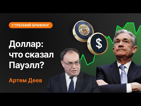 AMarkets: Доллар: что сказал Пауэлл?