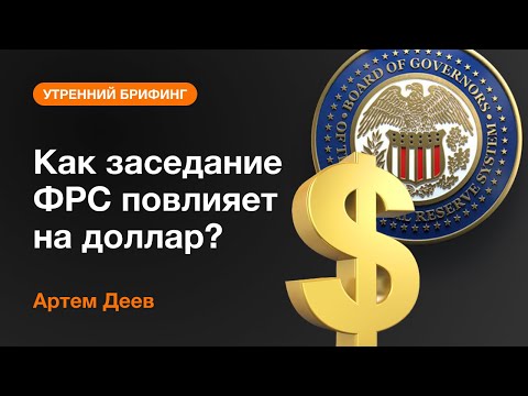 AMarkets: Как заседание ФРС повлияет на доллар?