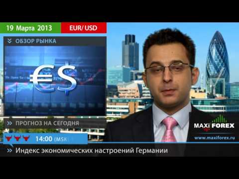 Форекс Прогноз EURUSD (Евро Доллар) на 19 03 2013
