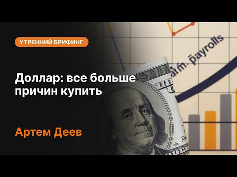 AMarkets: Доллар: все больше причин купить
