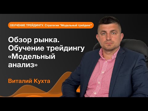 AMarkets: Обзор рынка. Обучение трейдингу "Модельный анализ"