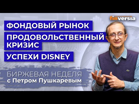 MaxiMarkets: Стабилизация рынков. Продовольственный кризис. Сильная отчетность Disney / Петр Пушкарев