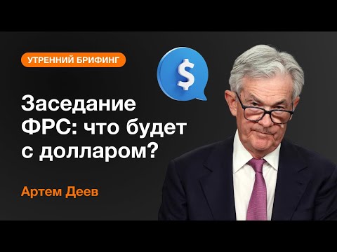 AMarkets: Заседание ФРС: что будет с долларом?